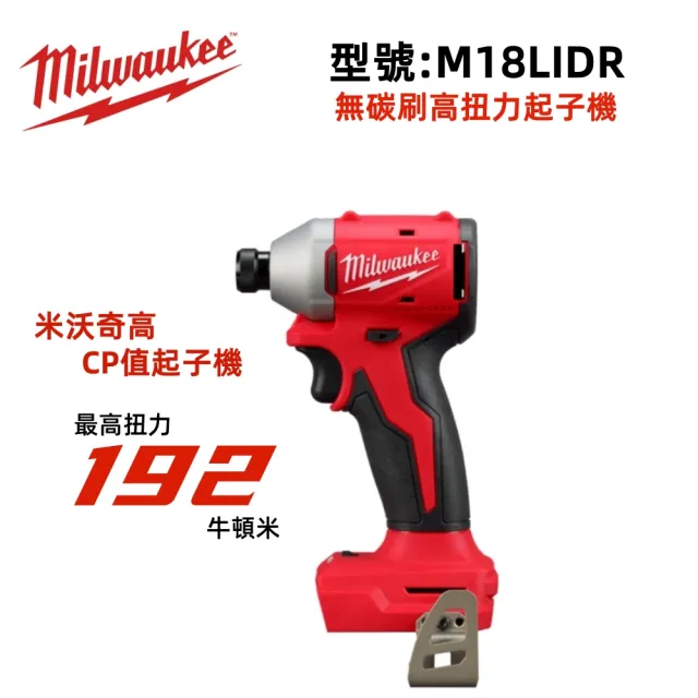 【Milwaukee 美沃奇】美沃奇18V鋰電無碳刷精銳衝擊起子機電鑽 FID3入門款(M18 BLIDR單3.0提袋版)