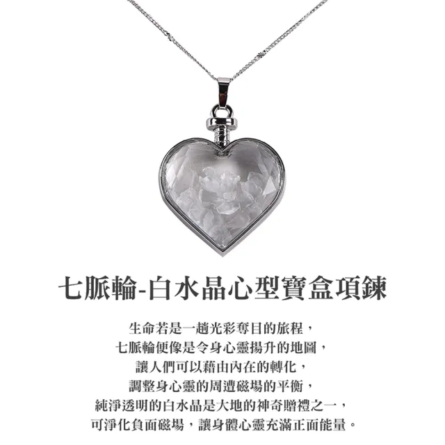 【雨揚】七脈輪-白水晶心形寶盒項鍊(平衡能量、匯聚好運、提升運勢！讓身心靈充滿正面能量)