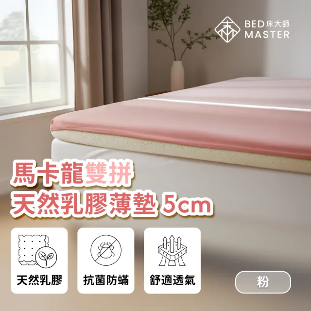 【床大師】馬卡龍雙拼 天然乳膠薄墊5cm 單人加大3.5尺(透氣高密度乳膠墊)