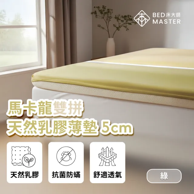 【床大師】馬卡龍雙拼 天然乳膠薄墊5cm 單人加大3.5尺(透氣高密度乳膠墊)