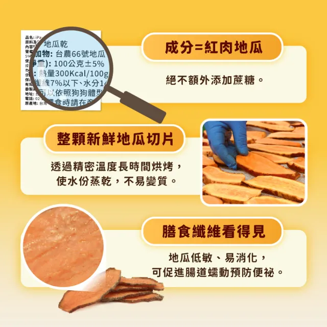 【iPaw】100%純天然地瓜乾 100g/包(狗零食/地瓜乾/台灣製造/寵物零食)
