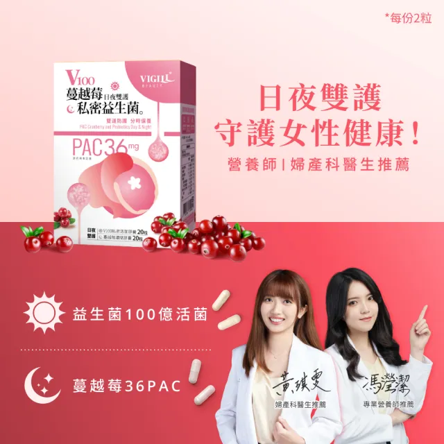 【VIGILL 婦潔】V100私密蔓越莓益生菌-日夜雙護2入組(PAC蔓越莓女性私密保健)