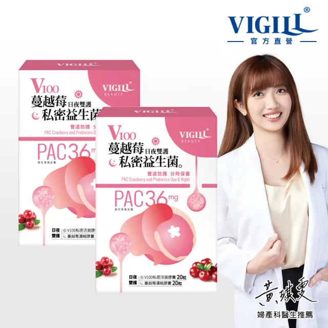 【VIGILL 婦潔】V100私密蔓越莓益生菌-日夜雙護2入組(PAC蔓越莓女性私密保健)