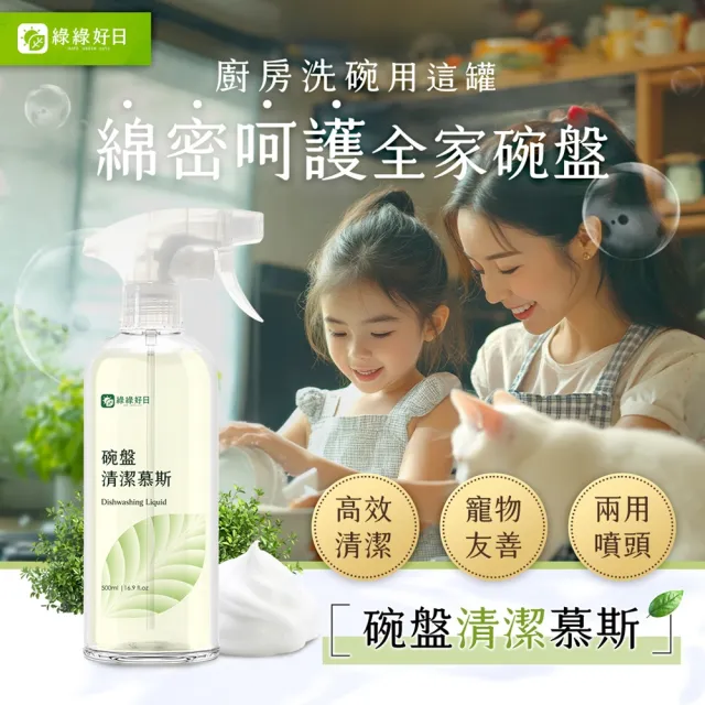 【Have Green Days 綠綠好日】兩入組_酵素碗盤清潔慕斯500ml-兩用噴頭(台灣製造 洗碗精 洗潔精 添加蘆薈)