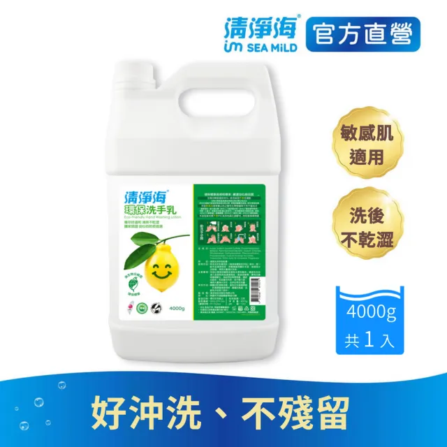 【清淨海 官方直營】環保洗手乳1+2入組(洗手乳350g+桶裝4000gX2)