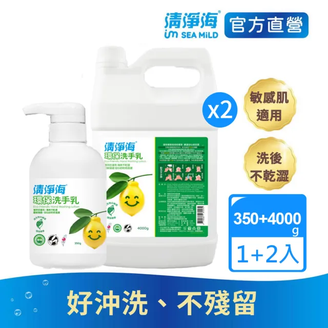 【清淨海 官方直營】環保洗手乳1+2入組(洗手乳350g+桶裝4000gX2)