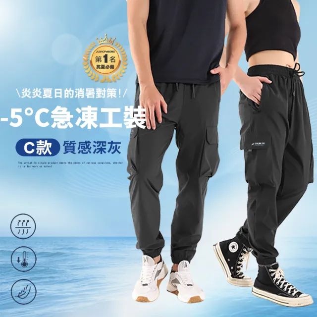 【JU SHOP】夏季抗悶！男女急速乾爽工裝褲 涼感褲(工作褲 運動褲 口袋工作褲 吸濕排汗 防曬 休閒褲)