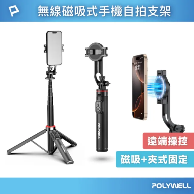 【POLYWELL】無線磁吸式手機自拍支架 三腳架