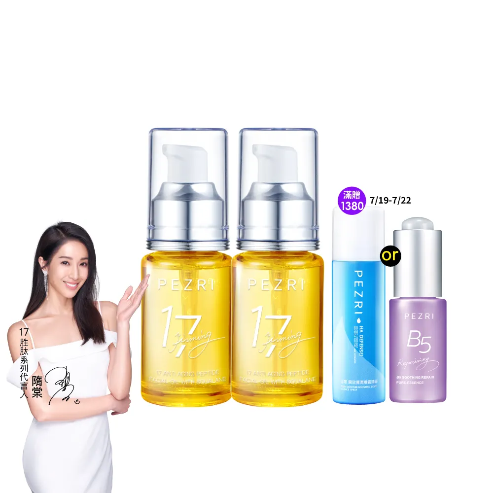 【PEZRI 派翠】買一送一★17胜肽角鯊緊緻精華油30ml(隋棠推薦/保濕緊實彈潤/女人我最大推薦)