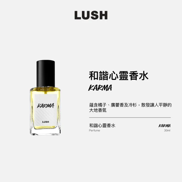 LUSH 嵐舒】Karma 和諧心靈香水30ml(香水/香氛/果香/木質/廣藿香/冷杉