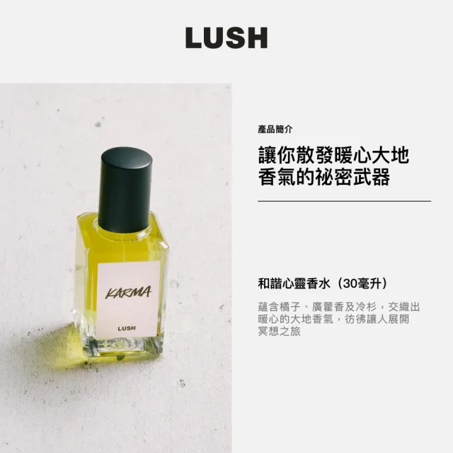 【LUSH 嵐舒】Karma 和諧心靈香水 30ml(香水/香氛/果香/木質/廣藿香/冷杉)