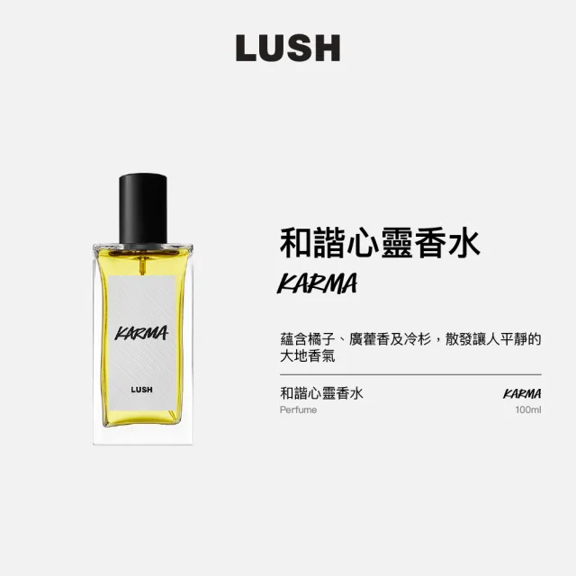 【LUSH 嵐舒】Karma 和諧心靈香水 100ml(香水/香氛/果香/木質/廣藿香/冷杉)