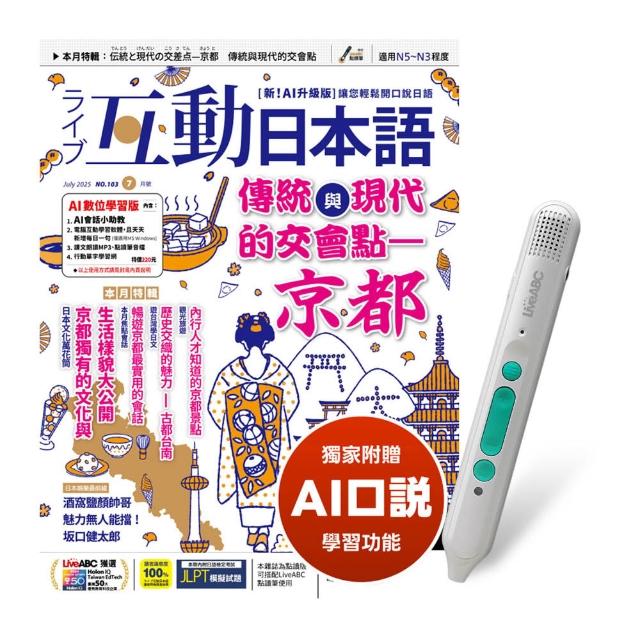【希伯崙】《互動日本語》1年12期 贈 LiveABC智慧藍牙點讀筆16G