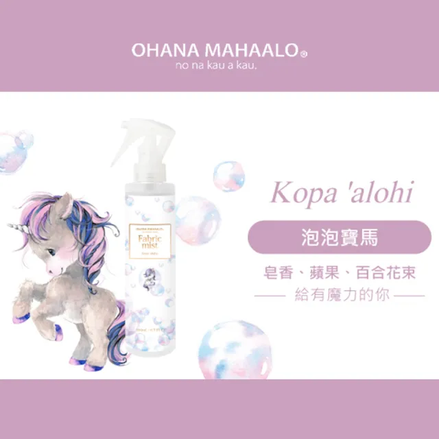 【OHANA MAHAALO】泡泡寶馬居家恬謐衣物環境清新噴霧200mlX2入(專櫃公司貨)