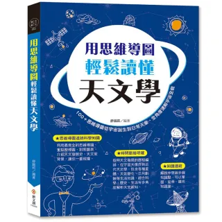 用思維導圖輕鬆讀懂天文學：100＋思維導圖從宇宙誕生到日常天象，全角度速解宇宙全貌。