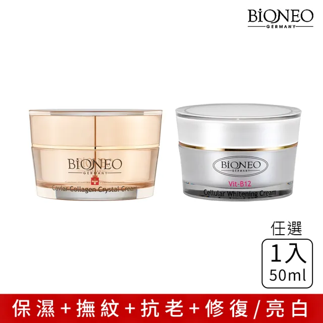 【Bioneo 德國百妮】白金胜肽保濕凝霜/水潤拋光B12美白霜 50ml 劃時代新品(抗老 美白 保養 乳霜)