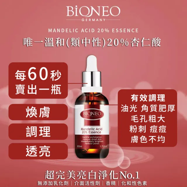 【Bioneo 德國百妮】杏仁酸20%美白元素精華液_50mlX5(藥局暢銷20年 溫和 亮白 臉部保養  大容量)