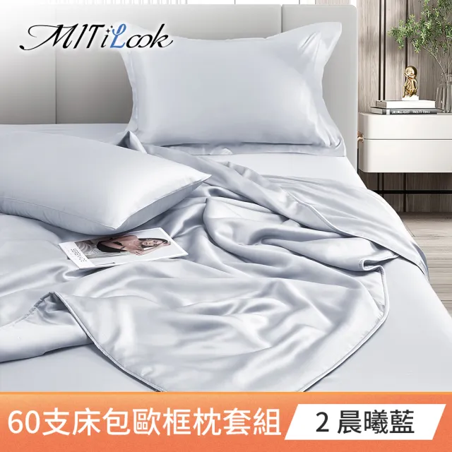 【MIT iLook】獨家台灣製 專櫃60支100%萊賽爾天絲300織-涼被床包歐框枕套組(涼被/床包-單雙加/多色選/涼夏)