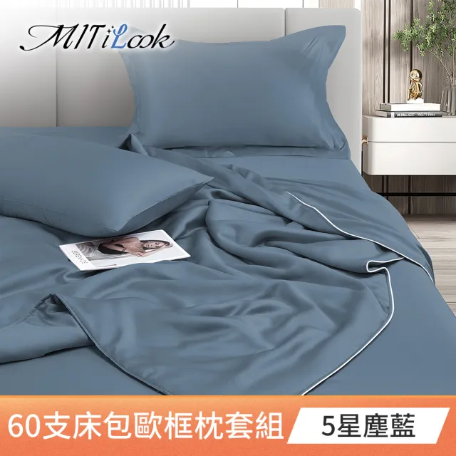 【MIT iLook】獨家台灣製 專櫃60支100%萊賽爾天絲300織-涼被床包歐框枕套組(涼被/床包-單雙加/多色選/涼夏)