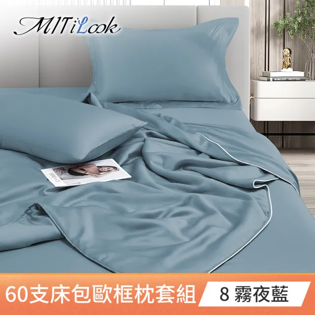 【MIT iLook】獨家台灣製 專櫃60支100%萊賽爾天絲300織-涼被床包歐框枕套組(涼被/床包-單雙加/多色選/涼夏)