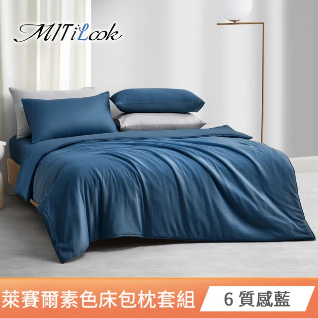 【MIT iLook】超值2入 台灣製 高質感素色萊賽爾天柔絲床包枕套組(單人/雙人/加大-尺寸均價 多色選)