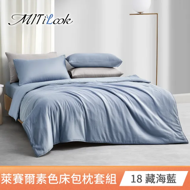 【MIT iLook】超值2入 台灣製 高質感素色萊賽爾天柔絲床包枕套組(單人/雙人/加大-尺寸均價 多色選)