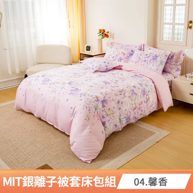 【AmoreCasa】買1送1 MIT抗菌銀離子被套床包組(雙人/多款任選/親膚舒適/四季好用/抗菌潔淨)