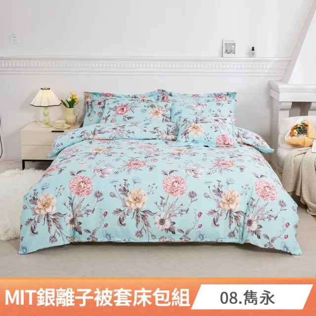 【AmoreCasa】買1送1 MIT抗菌銀離子被套床包組(雙人/多款任選/親膚舒適/四季好用/抗菌潔淨)