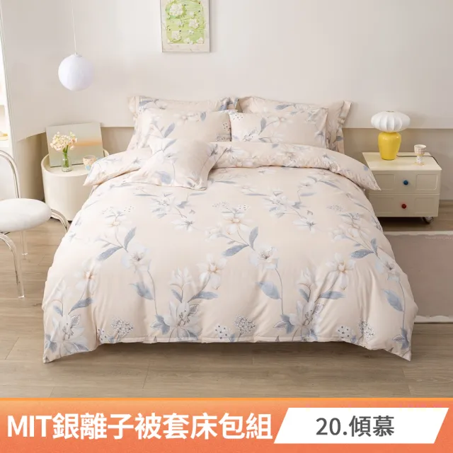 【AmoreCasa】買1送1 MIT抗菌銀離子被套床包組(雙人/多款任選/親膚舒適/四季好用/抗菌潔淨)