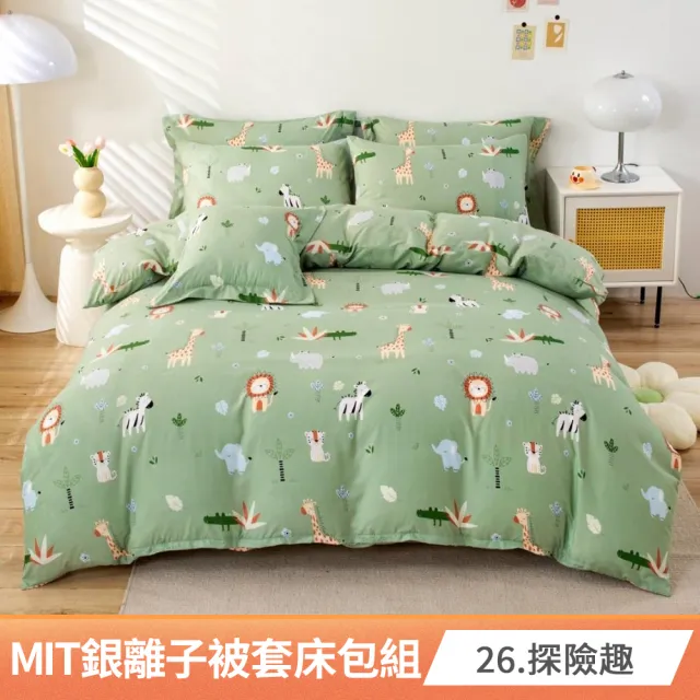 【AmoreCasa】買1送1 MIT抗菌銀離子被套床包組(雙人/多款任選/親膚舒適/四季好用/抗菌潔淨)