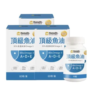 【Home Dr.】高濃度魚油軟膠囊x3盒(60粒/盒*3盒 共180粒 85%高濃度Omega3 小顆粒好吞食)