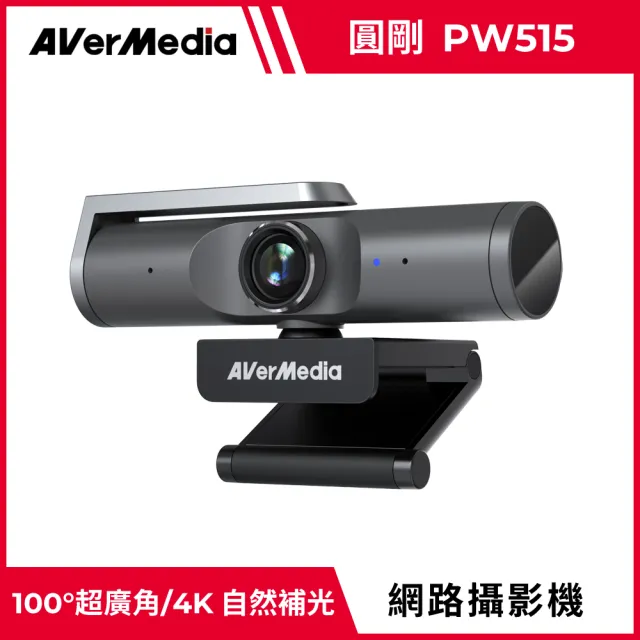 【AVerMedia 圓剛】PW515 4K高畫質 AI自動對焦網路攝影機/視訊鏡頭/視訊攝影機