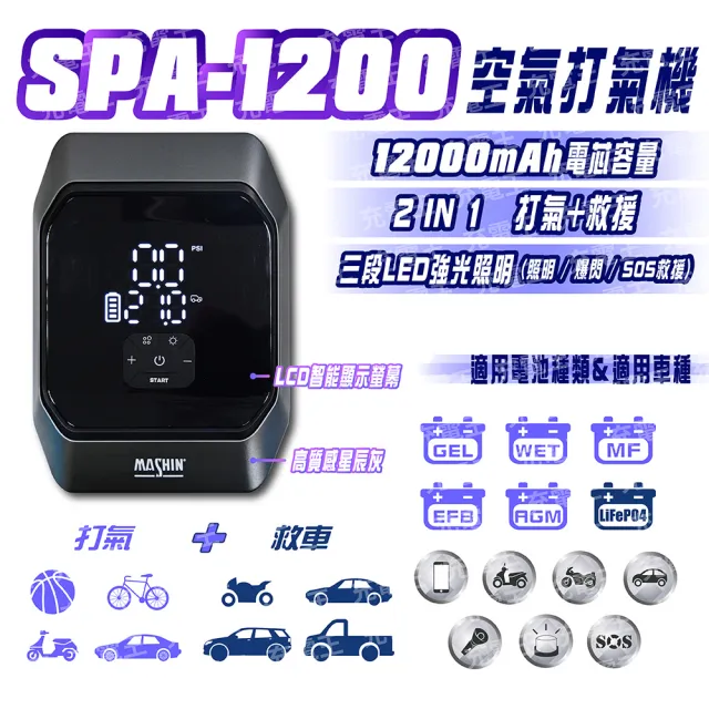【麻新電子】SPA-1200 打氣+救車行動電源(SPA-1200)