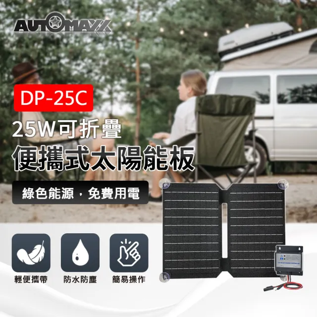 【AutoMaxx】可折疊便攜式25W太陽能板 DP-25C AUTOMAXX手提電源專用