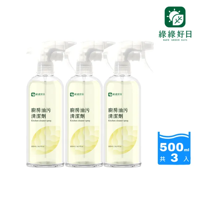 【Have Green Days 綠綠好日】三入組_廚房油污清潔噴霧500ml(強效去污 複合精油成分)