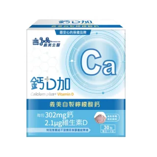 【義美生醫】義美生醫 鈣D加(30包*1盒)