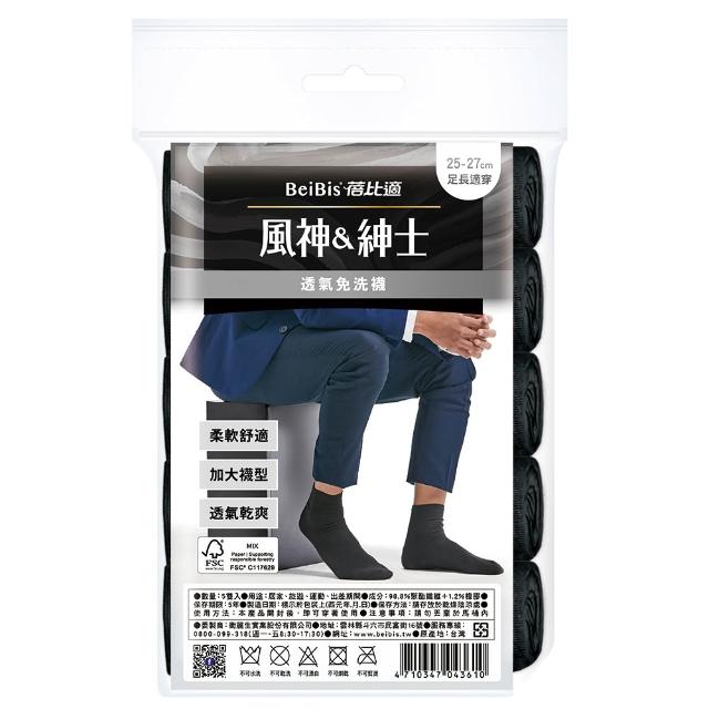 【蓓比適-風神紳士】柔軟舒適透氣不悶熱 趾尖強化中筒免洗襪-5雙/包(男女適用 黑白2色可選)