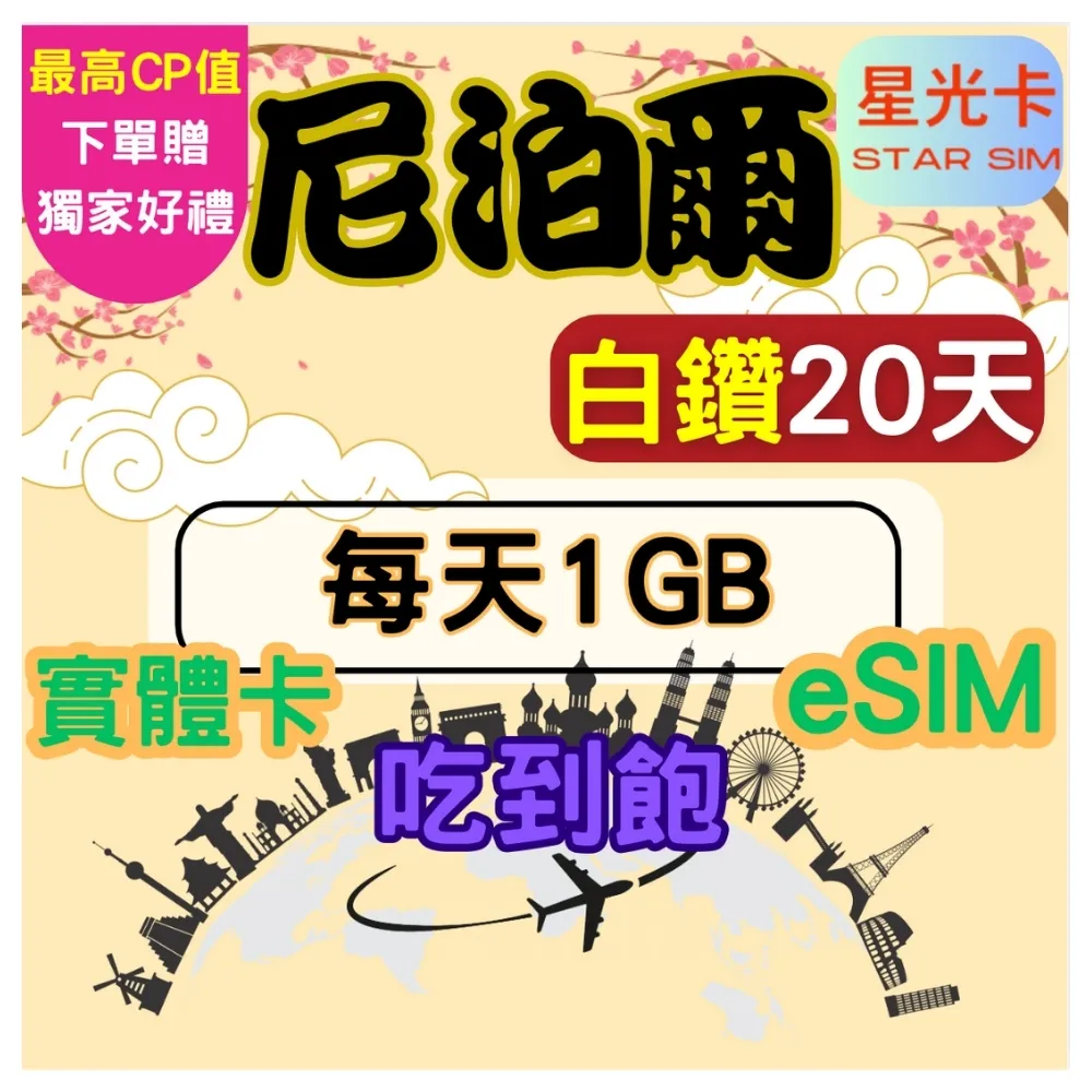 Star SIM 星光卡】白鑽尼泊爾20天每天1GB 高速無限量吃到飽(實體卡eSIM兌換碼紙本寄送) - momo購物網- 好評推薦-2026年1月