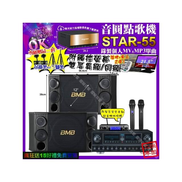 【音圓】卡拉OK組合(STAR-55+觸控螢幕+FNSD FN-818NR+BMB CSD-2000+JBL VM-300/音響設備)