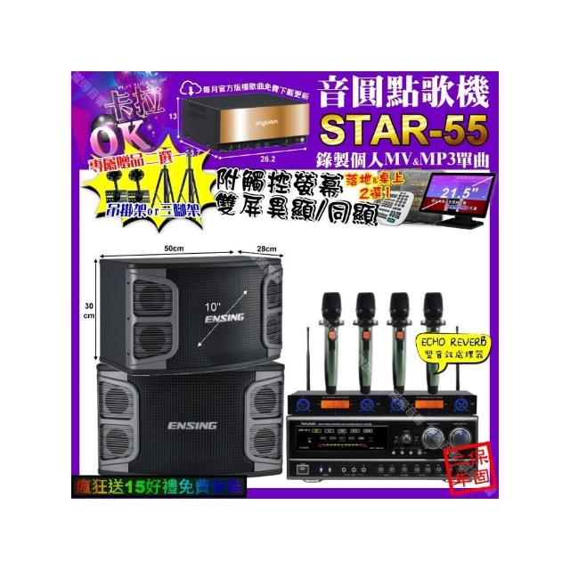 【音圓】卡拉OK組合(STAR-55+觸控螢幕+NaGaSaKi DSP-X1BT+ENSING EX-250+YAKO AD-100X2/音響設備)
