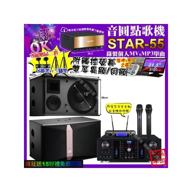 【音圓】卡拉OK組合(STAR-55+觸控螢幕+FNSD HR-2502N+JBL Ki512+JBL VM-300/音響設備)