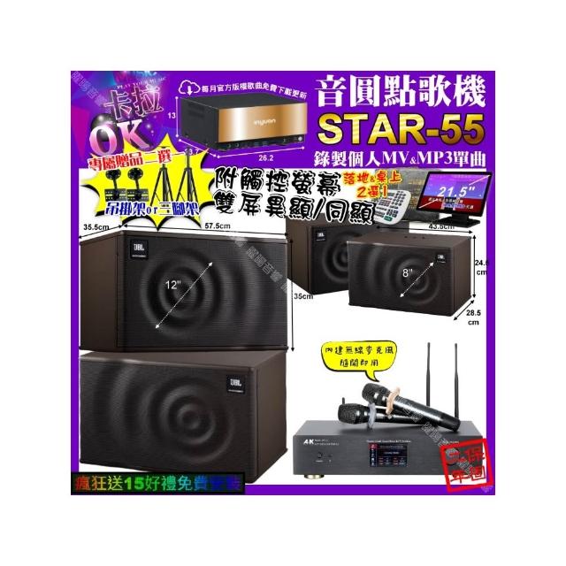 【音圓】STAR-55+觸控螢幕+A&K KT5.1 數位 含無線麥克風2支+JBL MK12+JBL MK08(卡拉OK組合/音響設備)