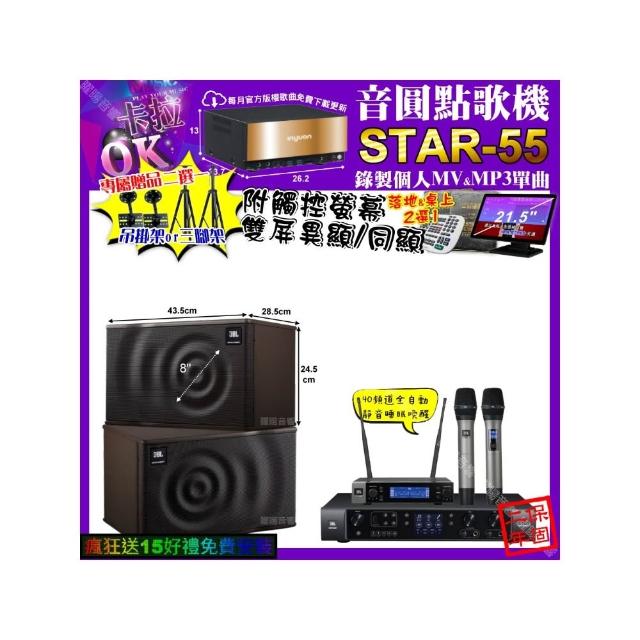 【音圓】卡拉OK組合(STAR-55+觸控螢幕+JBL BEYOND1+JBL MK08+JBL VM-200/音響設備)