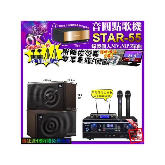 【音圓】卡拉OK組合(STAR-55+觸控螢幕+TDF HK-260RU+JBL MK08+JBL VM-300/音響設備)