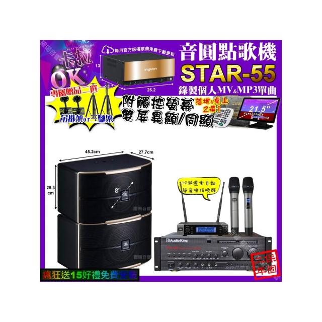 【音圓】卡拉OK組合(STAR-55+觸控螢幕+AudioKing PRO-X6+JBL PASION8+JBL VM-200/音響設備)