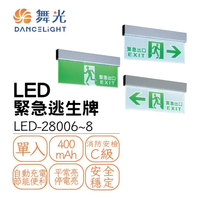 【DanceLight 舞光】LED緊急照明燈 逃生出口 逃難指示燈 出口方向燈 壁掛 逃生 避難 防災(出口 向左 向右)