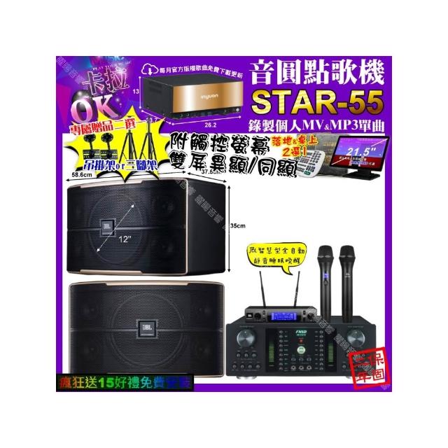 【音圓】卡拉OK組合(STAR-55+觸控螢幕+FNSD HR-2501N+JBL PASION12+JBL VM-300/音響設備)
