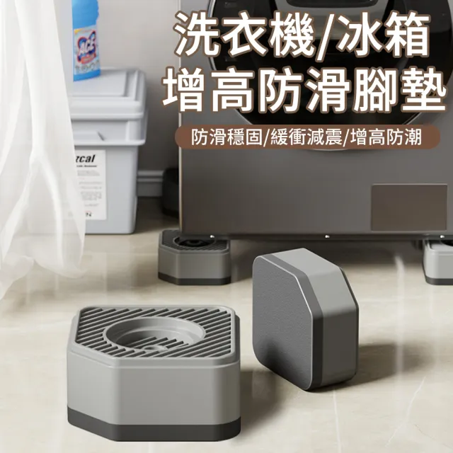 【MUAN】洗衣機增高防滑腳墊4入組(減震緩衝防潮底座 冰箱家具墊高架 靜音防位移)
