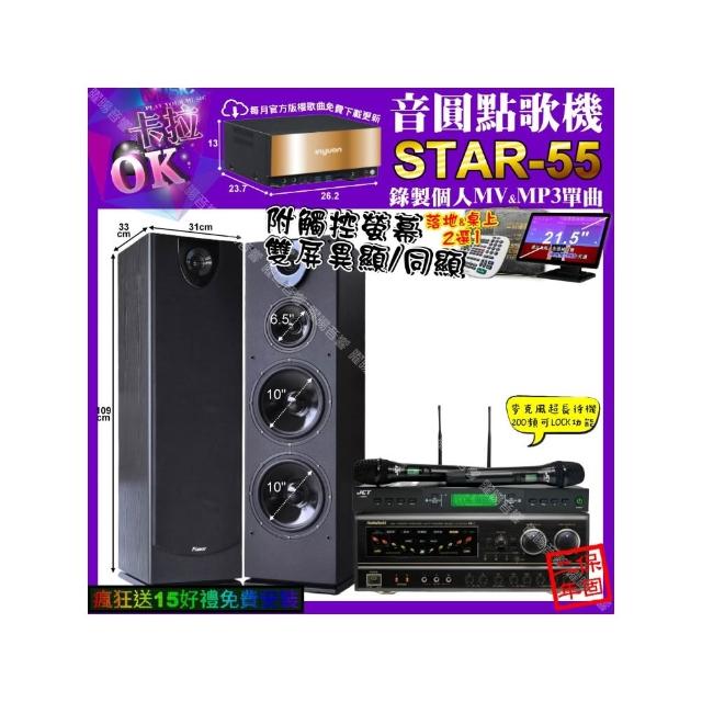 【音圓】卡拉OK組合(STAR-55+觸控螢幕+NaGaSaKi BB-1+Pianor PA-983+JCT J-9953/音響設備)
