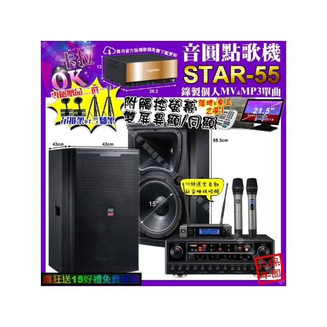 【音圓】卡拉OK組合(STAR-55+觸控螢幕+FNSD AL-589 PLUS+TDF T-158+JBL VM-200/音響設備)